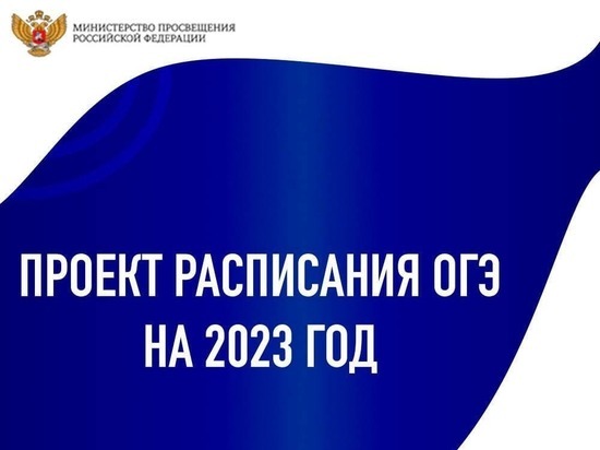 Стали известны предварительные даты проведения ОГЭ в 2023 году