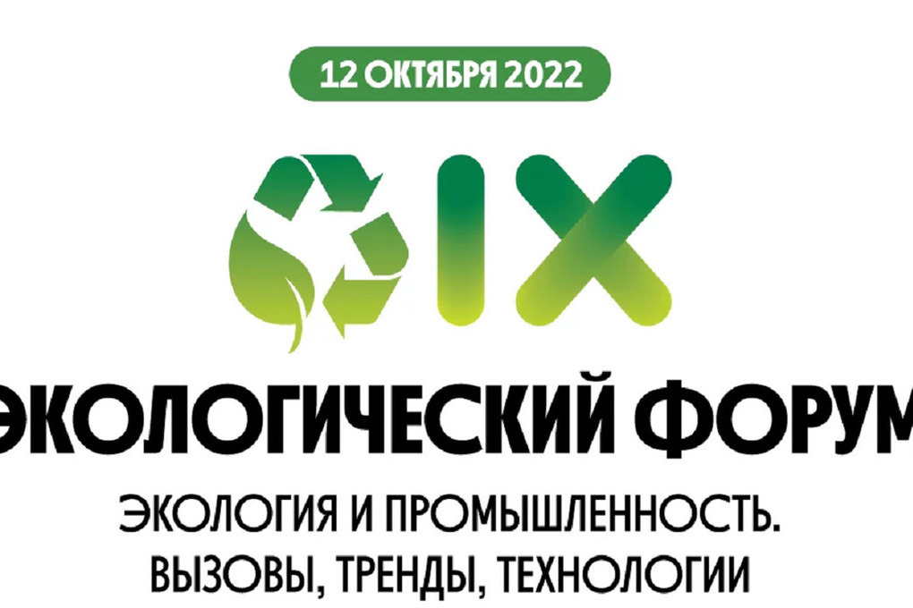Экологический форум. Норникель экология. Российский экологический форум. Экофорум. В России проходит экологическая неделя 2022.