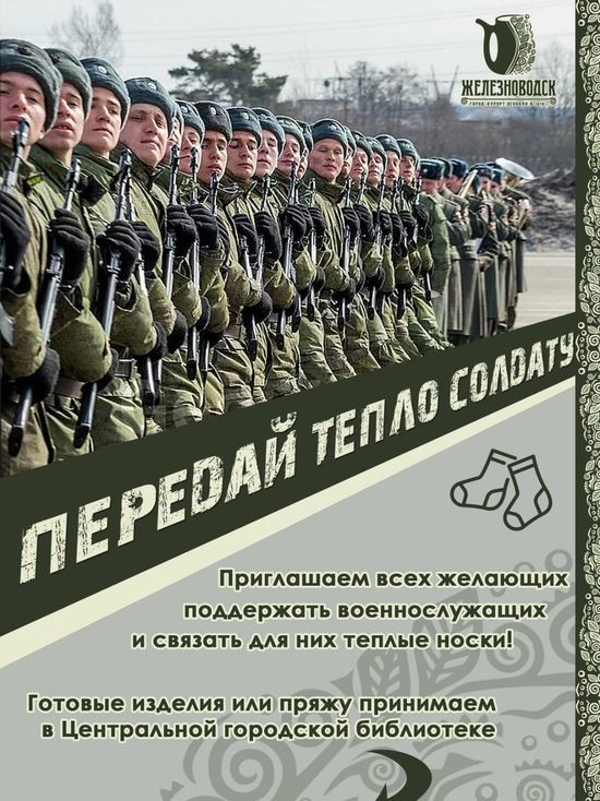 Связать носки для бойцов можно в Модельной библиотеке Железноводска