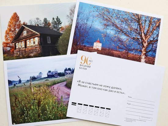 Вологжане отправят открытки с родины Василия Белова
