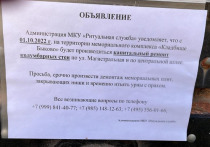Жители Жуковского возмущены объявлением, которое появилось на Быковском кладбище