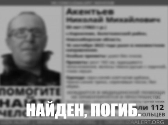 Через месяц поисков нашли погибшим 59-летнего новосибирца