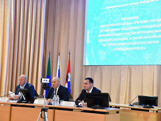 Семьи мобилизованных в Хабаровске получат помощь в течение пяти дней