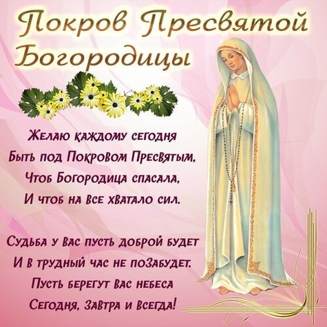 Картинки С Добрым Утром С Покровом