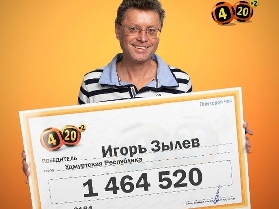 Житель Удмуртской Республики впервые приобрел билет гослотереи и выиграл более 1,4 миллиона рублей