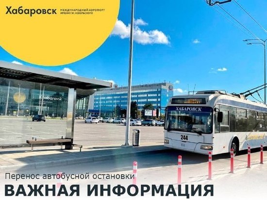 В аэропорту Хабаровска изменилось место остановки автобуса