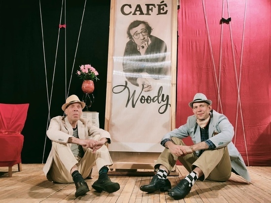 Смоленском народном театре драмы состоится премьера "Кафе Вуди Аллена"