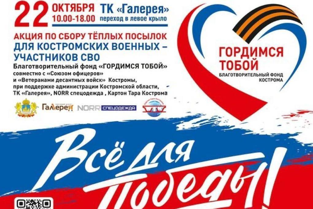 В Костромской области пройдет второй этап акции «Всё для Победы!»