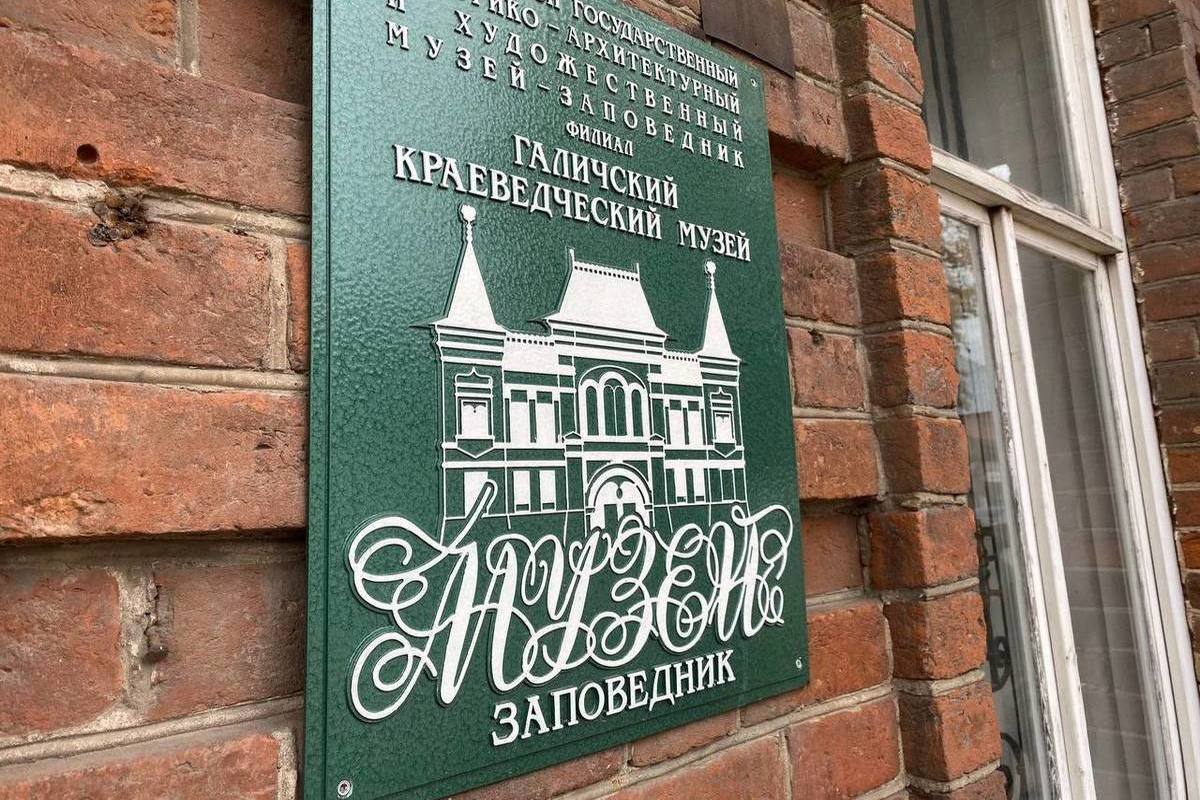 Сергей Ситников дал распоряжение сделать капремонт здания Галичского краеведческого музея