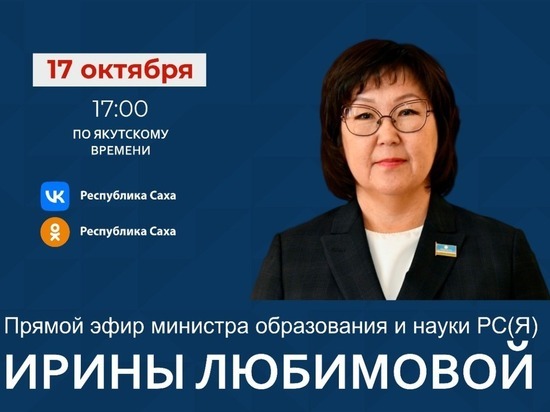 Министр образования и науки Якутии Ирина Любимова выйдет в прямой эфир