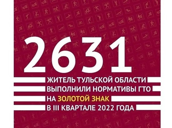 Около 3000 туляков сдали ГТО на золотой знак