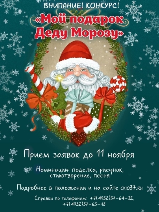 Юных жителей Ивановской области приглашают поздравить Деда Мороза