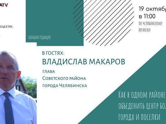 Челябинцы узнают, как в одном районе объединить центр большого города и поселки