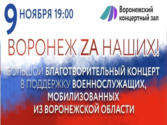 В Воронеже в ноябре состоится концерт в поддержку мобилизованных земляков