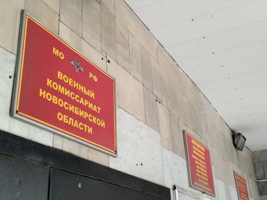 Военкоматы в Новосибирске отменяют повестки мужчинам с тремя детьми