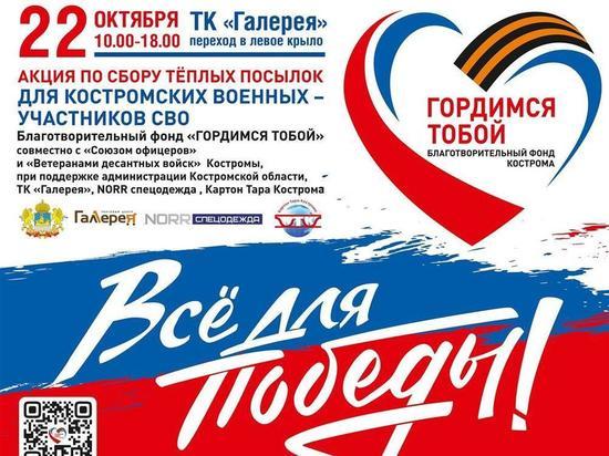 В субботу в Костроме пройдет очередной сбор вещей для солдат в рамках акции  «Все для Победы»