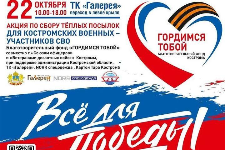 В субботу в Костроме пройдет очередной сбор вещей для солдат в рамках акции  «Все для Победы»