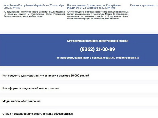 На официальном интернет-портале Республики Марий Эл действует сайт с информацией для мобилизованных