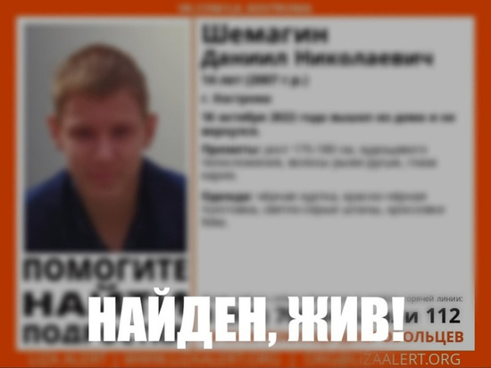 Пропавший вчера в Костроме подросток найден живым
