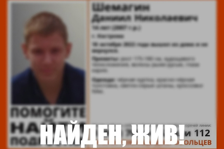 Пропавший вчера в Костроме подросток найден живым