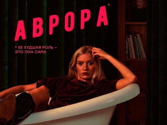 Wink покажет чёрную комедию «Аврора»
