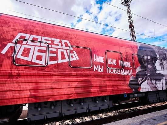 В Курск на железнодорожный вокзал прибудет передвижной музей «Поезд Победы»