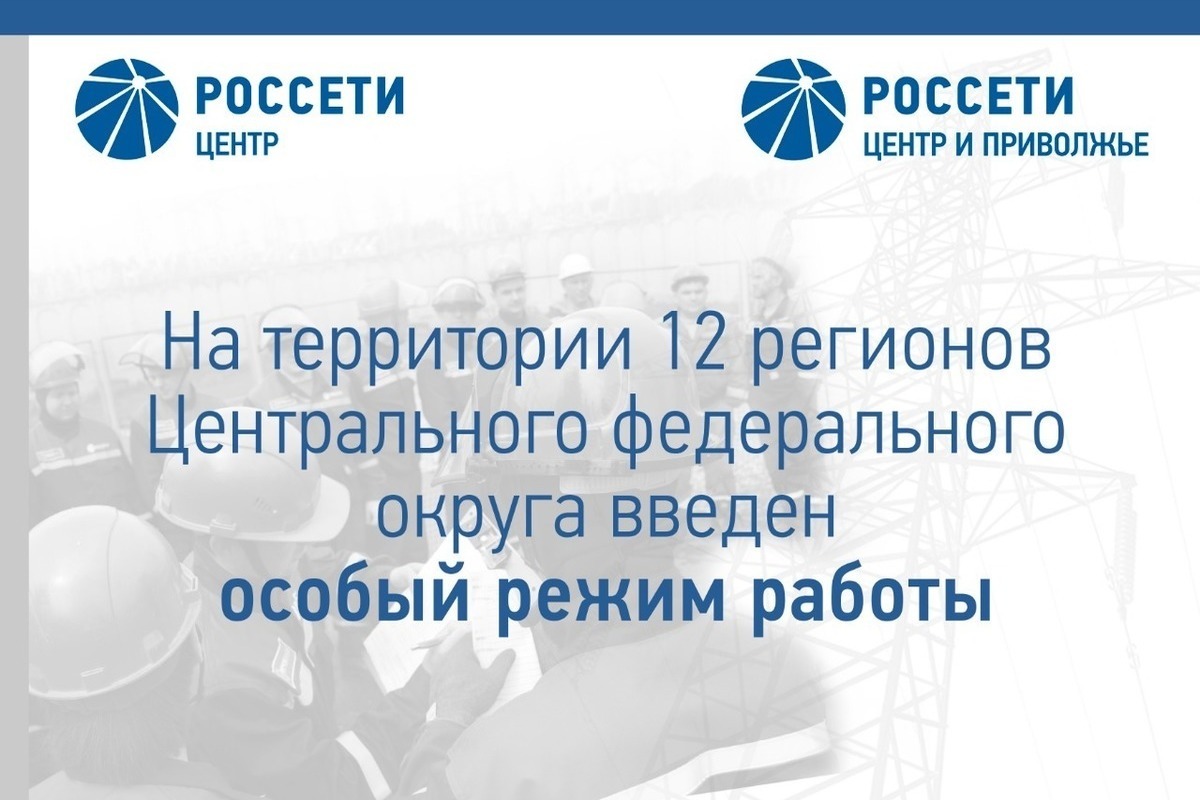 12 филиалов «Россети Центр» и «Россети Центр и Приволжье» переведены в  особый режим работы - МК Смоленск