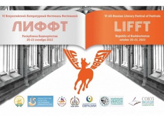 Уфа примет Всероссийский литературный фестиваль «ЛиФФТ-2022»