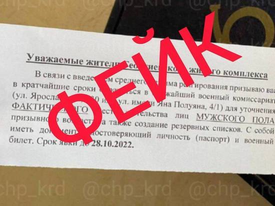 Жители одного из ЖК Краснодара получили фейковое сообщение с требованием мужчинам явиться в военкомат