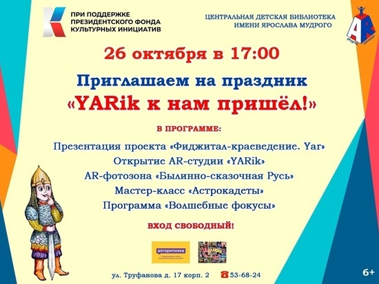 В Ярославле готовится к открытию AR-студия «YARik»