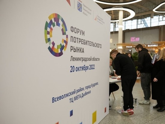 Форум потребительского рынка Ленобласти прошел в Кудрово