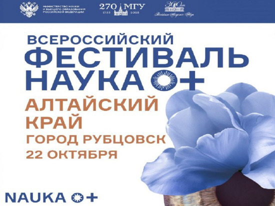 Всероссийский фестиваль науки «NAUKA 0+» стартует в Рубцовске