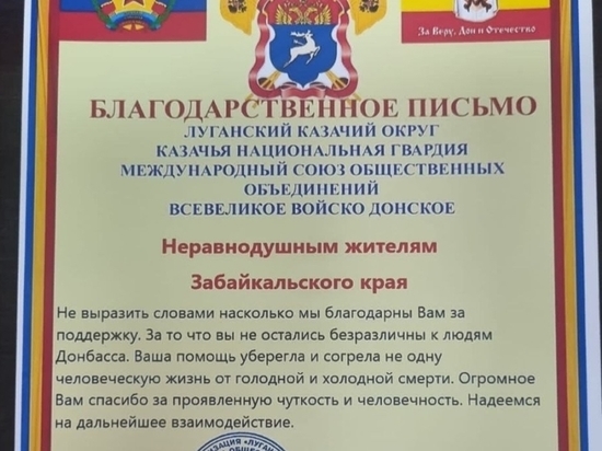 Атаман Луганского казачьего войска поблагодарил забайкальцев за гумпомощь