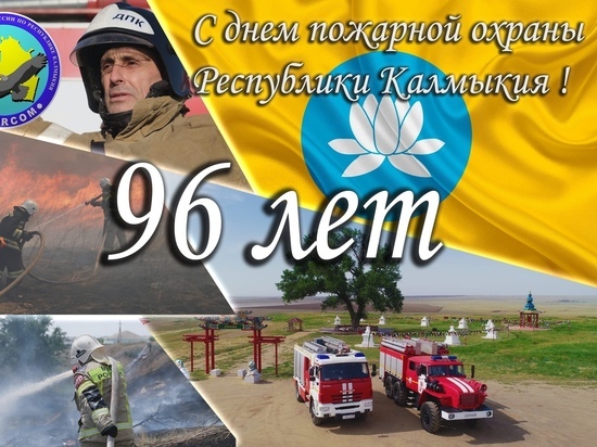 Сегодня в Калмыкии отмечают День пожарной охраны