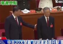 Опубликованы новые кадры, запечатлевшие скандал на сегодняшней церемонии закрытия XX съезда Компартии Китая, во время которой бывшего генсека Ху Цзиньтао под руки вывели из зала