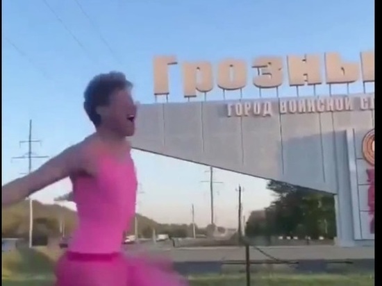 Станцевавший в Грозном в розовом платье парень извинился перед чеченцами