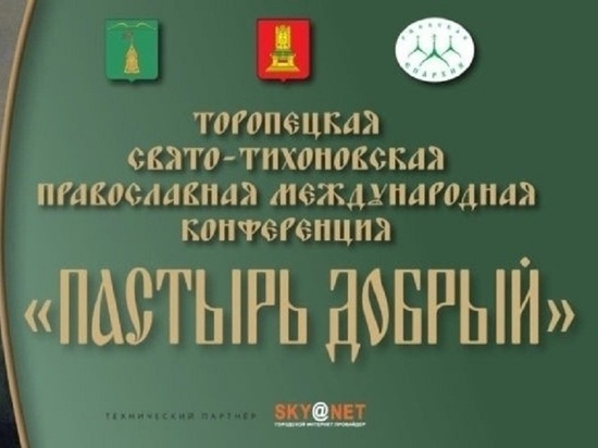 В Торопце Тверской области прошла Свято-Тихоновская конференция