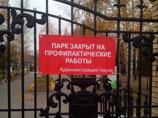 В Барнауле парк «Центральный» закрыли для подготовки к зиме