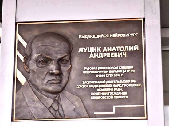 Мемориальную доску установили на стене новокузнецкой больницы в память о выдающемся нейрохирурге