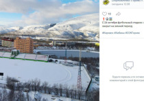 Любителям футбола из Кировска придется поискать себе другой развлечение – футбольный стадион «Горняк» закрыли с понедельника, 24 октября.