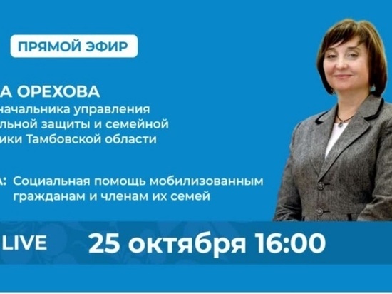 О мерах соцподдержки семьям мобилизованных тамбовчанам расскажут в прямом эфире