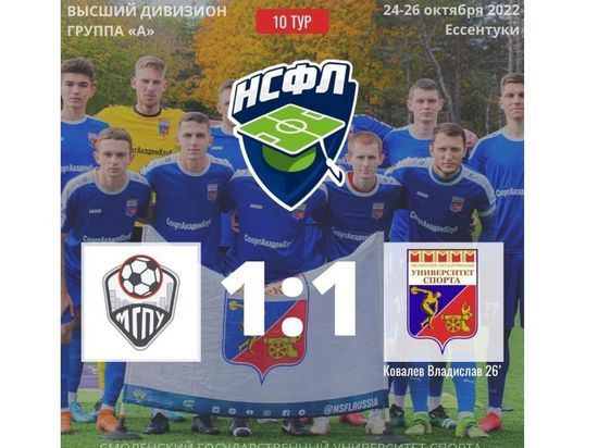 Смоленские студенты сыграли вничью с москвичами в матче НСФЛ