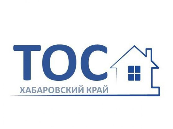 Более 830 заявок ТОС поступило в Хабаровском крае