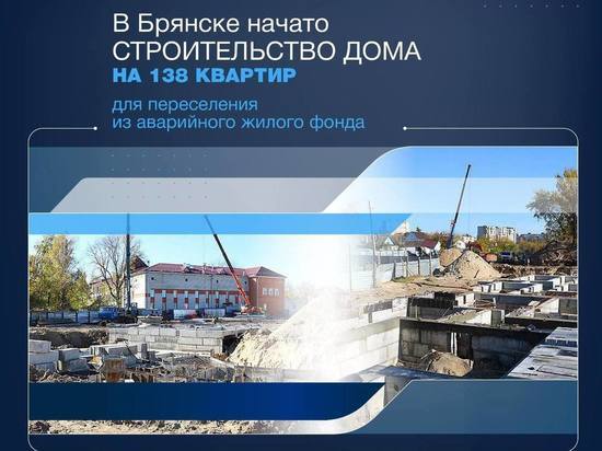 В Брянске началось строительство дома для отселенцев из ветхого жилья