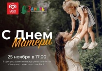 В Центре развития и предпринимательства «Занарье» городского округа Серпухов в День матери пройдёт увлекательное мероприятие