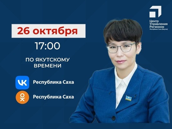 Министр труда и социального развития Якутии выйдет в прямой эфир