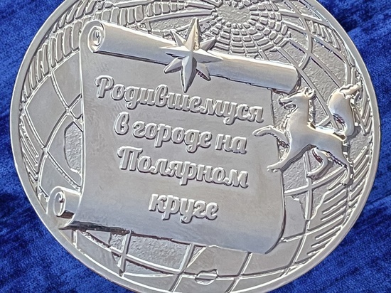 Родившимся в Салехарде малышам дарят серебряные монеты