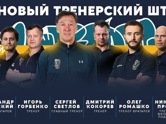 ХК «Сочи» официально объявил о новом тренере