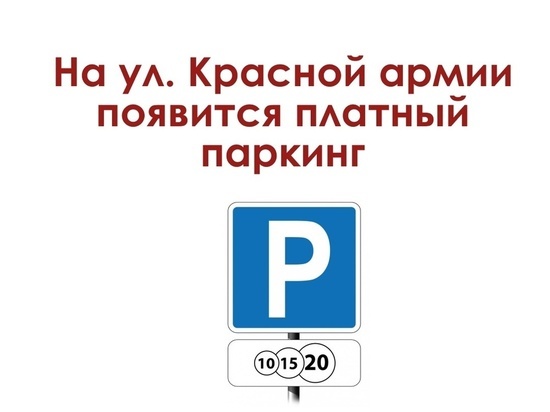 Парковаться на улице Красной Армии в Красноярске можно будет за деньги