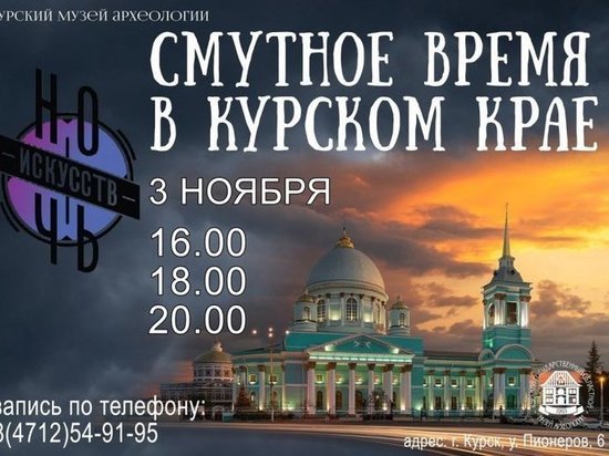 В Курске музей археологии 3 ноября покажет программу «Смутное время в Курском крае»